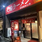 天国ラーメン - お店外観♪