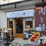うな時 - 【2024/1】外観