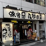 味噌屋 八郎商店 - 