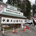 中華そば あざみ 大岩本店 - 