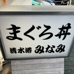 清水港　みなみ  - 240127土　静岡　清水港　みなみ　看板