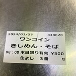 きしめん 住よし - 240127土　愛知　きしめん 住よし JR名古屋駅 3・4番ホーム店　チケット