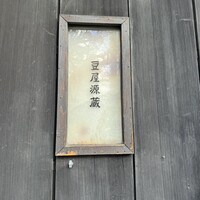 豆屋源蔵 - 