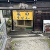 長田うどん