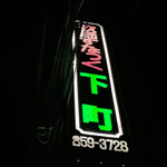 すなっく下町 - 