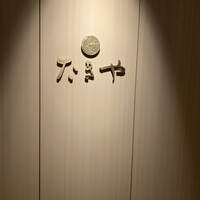 たきや - 
