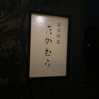 日本料理 たかむら - 