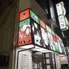 ステーキハウス リベラ 目黒店