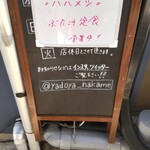 灼味噌らーめん 八堂八 - ハハメシぶた汁定食営業中の看板