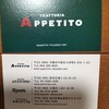 トラットリア アッペティート