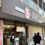手作り豆菓子　豆の蔵元　狭山直売店 - 