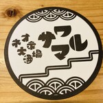 酒場 サワマル - 