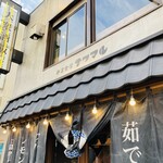 酒場 サワマル - 