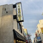 酒場 サワマル - 