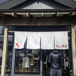 中華そば専門 とんちぼ - 