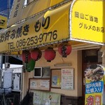 Okonomiyaki Mori - 外観。行くんじゃなかった