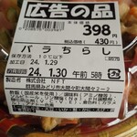 ニューフィッシュ タナカ 本店 - バラちらし