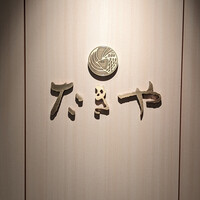 たきや - 
