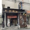 麺場 ハマトラ 日吉店