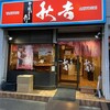 秋吉 今池店