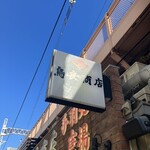 Toriyoshi Shouten - 看板