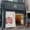 矢澤精肉店 雑色店
