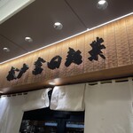 松戸富田麺業 - お店外観