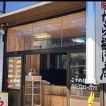 太陽から揚げ店 - 