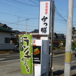 かつ膳 - 旧４号線沿いです
