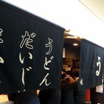 極浄うどん うだま - 2013.12