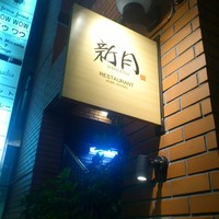 新月 - 