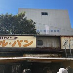 パン工房　ル・パン - 