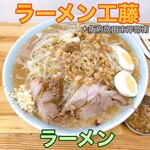 ラーメン 工藤 - 