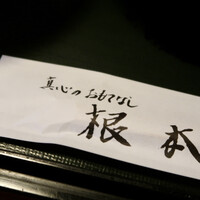 季節料理　根本 - 
