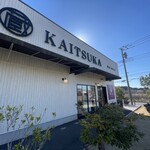 蔵出・焼き芋 かいつか - 