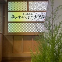 和食 いぶり別邸 新橋店 - 