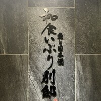 和食 いぶり別邸 新橋店 - 