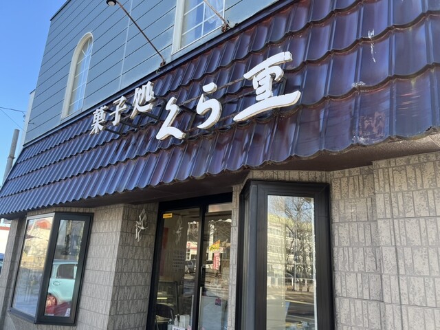 菓子処　くら重 - 武佐（和菓子）の写真