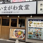 いまがわ食堂 - 