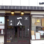 一八本店 - 