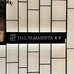ハルヤマシタ 東京本店 - 
