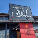 うどん つる吉 - 