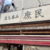 立ち呑み 庶民 京橋店