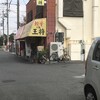 大阪王将 天理店