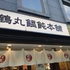鶴丸饂飩本舗 谷町1丁目店