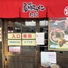 尾道ラーメン たに 尾道駅ビル店