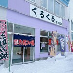 くるくる。 - 店舗前