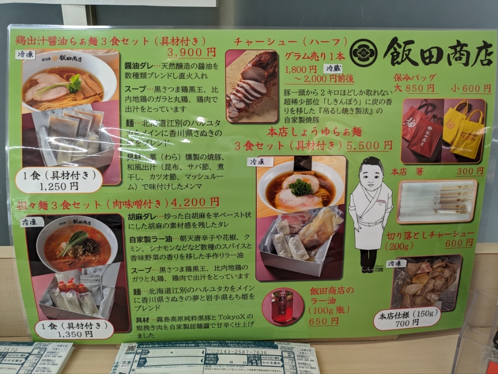 飯田 商店 メニュー