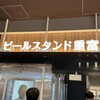 ビールスタンド重富 ekie