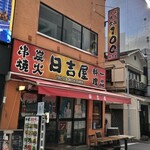 日吉屋 - 